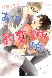 楽天kobo電子書籍ストア ある日 豹変した親友に告白されました 杉原 マチコ 楽天kobo電子書籍ストア ある日 豹変した親友に告白されました 杉原 マチコ